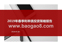 2019年春季利率债投资策略报告.pptx