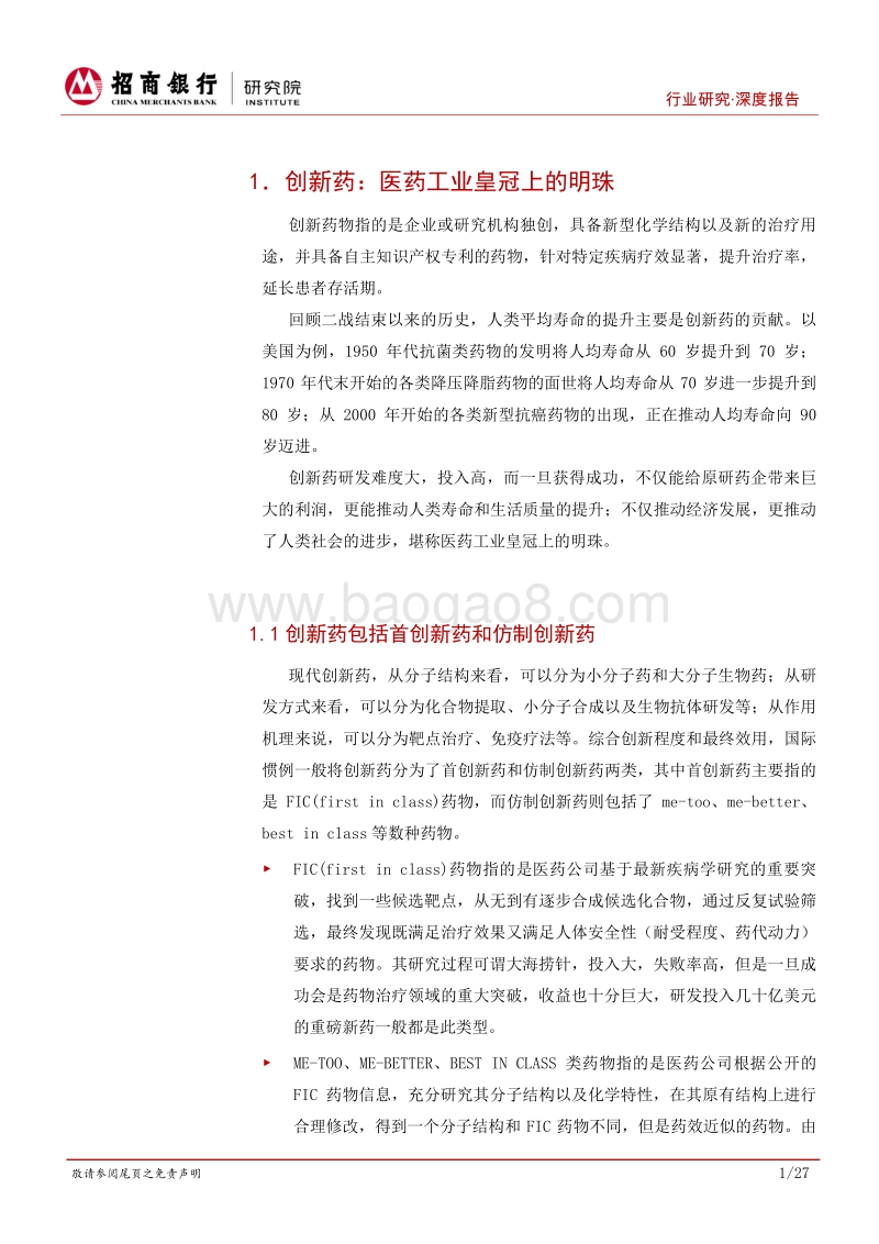 医药生物行业之创新药篇：创新引领医药工业，银行业务空间广阔.pdf_第4页