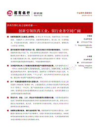 医药生物行业之创新药篇：创新引领医药工业，银行业务空间广阔.pdf