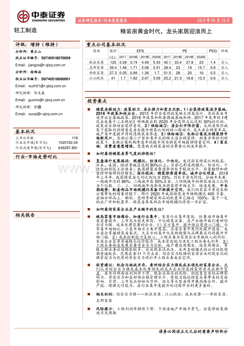 精装房黄金时代，龙头家居迎浪而上.pdf_第1页