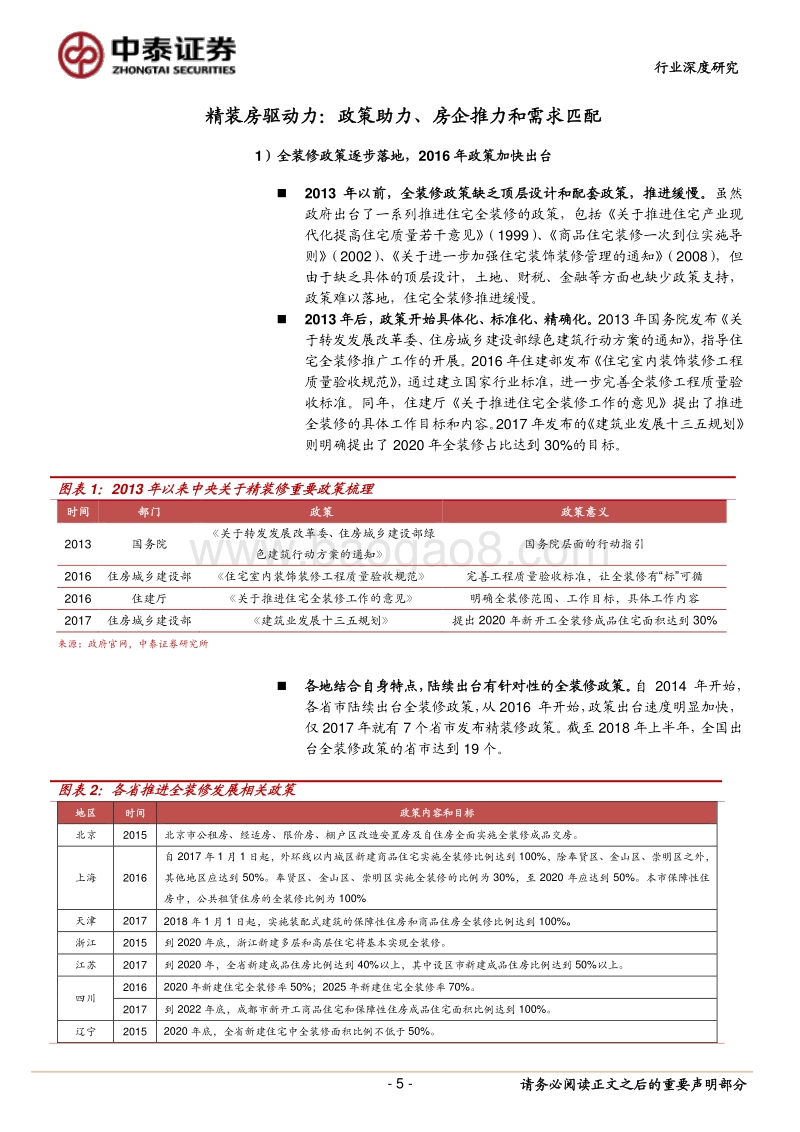 精装房黄金时代，龙头家居迎浪而上.pdf_第5页