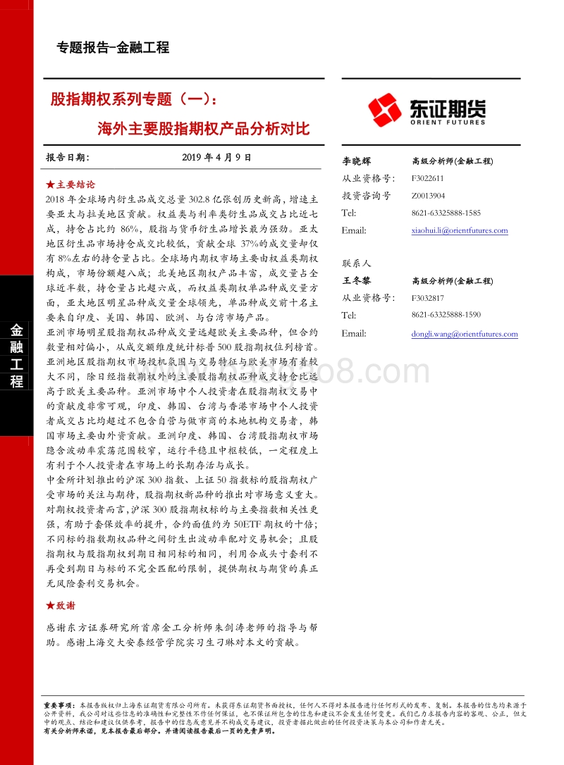 股指期权系列专题（一）：海外主要股指期权产品分析对比.pdf_第1页
