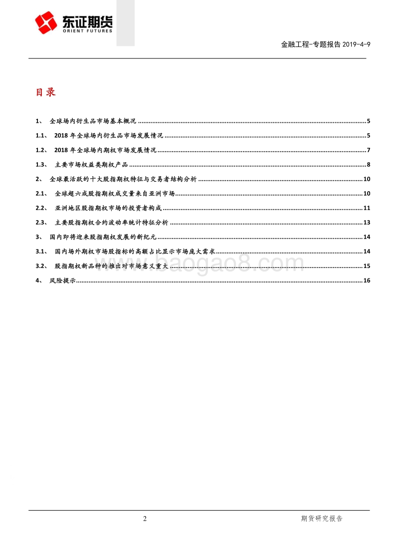 股指期权系列专题（一）：海外主要股指期权产品分析对比.pdf_第2页