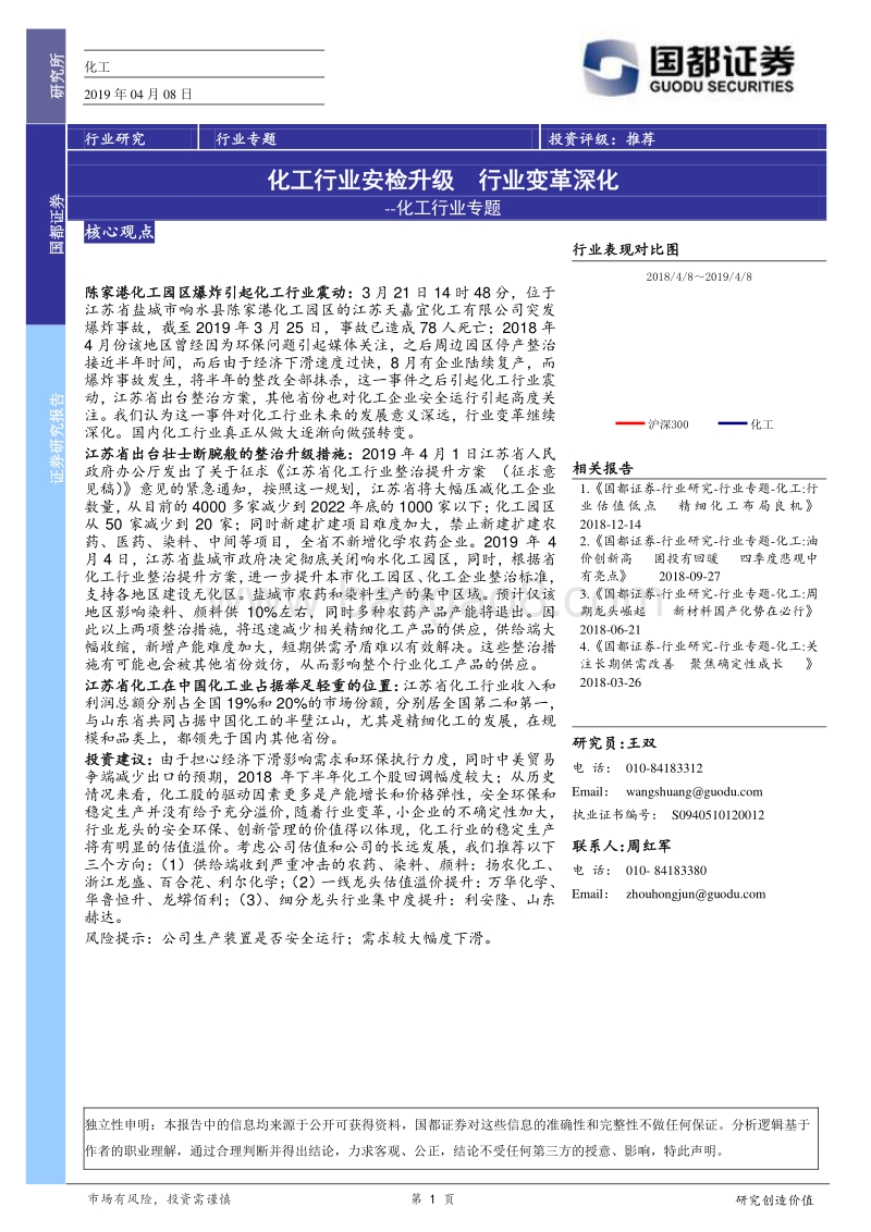 化工行业专题：化工行业安检升级，行业变革深化.pdf_第1页