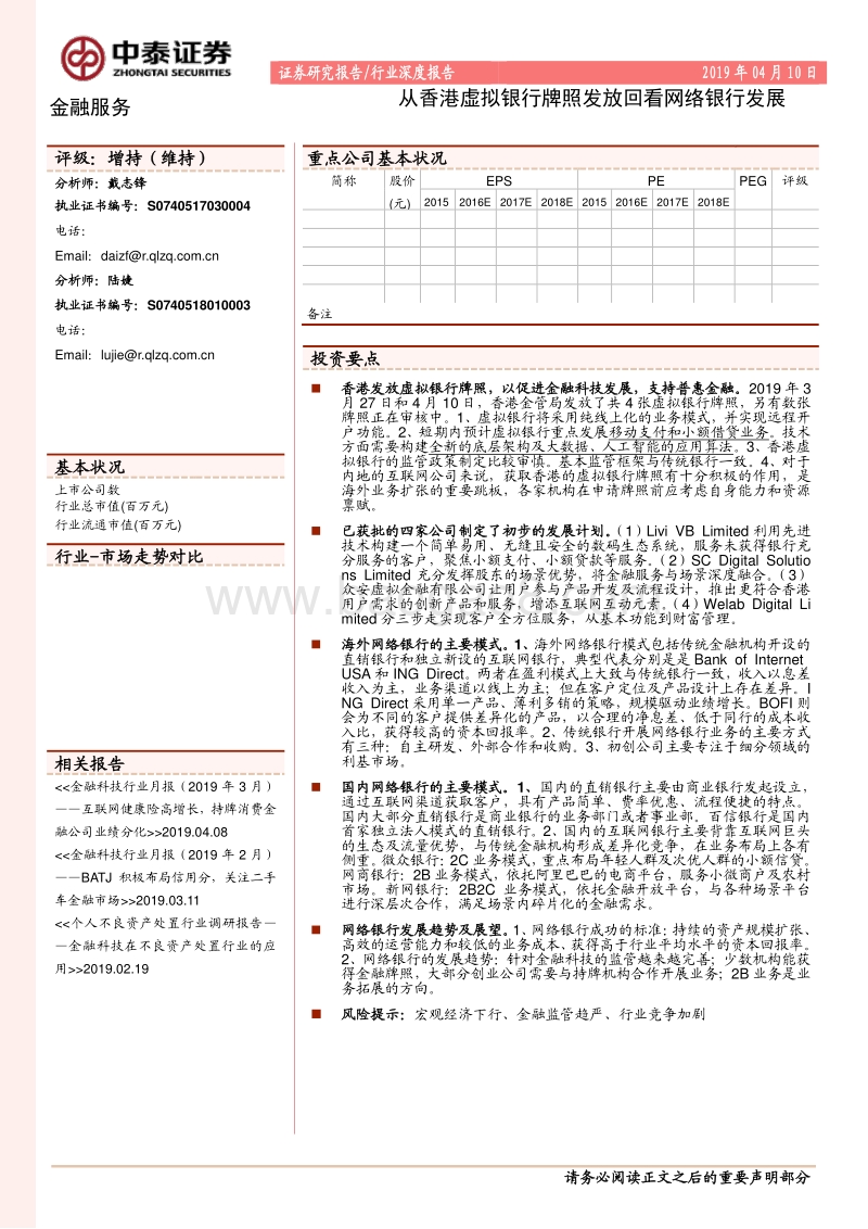从香港虚拟银行牌照发放回看网络银行发展.pdf_第1页
