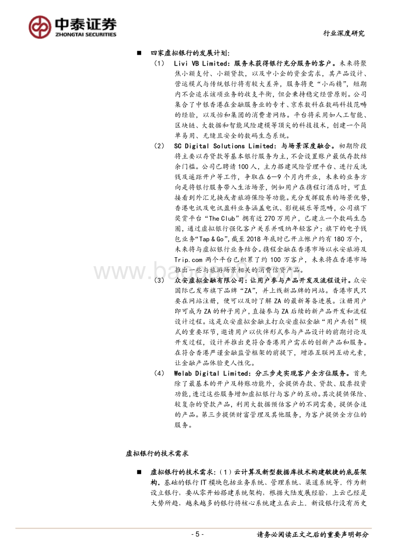 从香港虚拟银行牌照发放回看网络银行发展.pdf_第5页