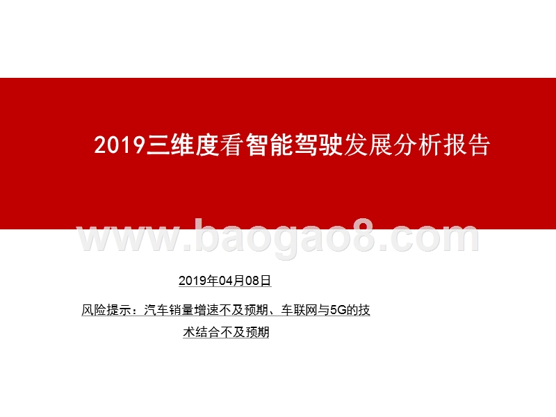 2019三维度看智能驾驶发展分析报告.pptx_第1页