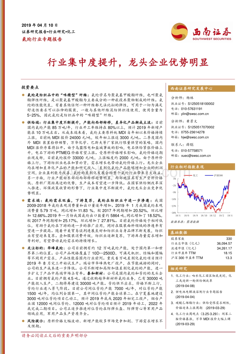 氨纶行业专题报告：行业集中度提升，龙头企业优势明显.pdf_第1页
