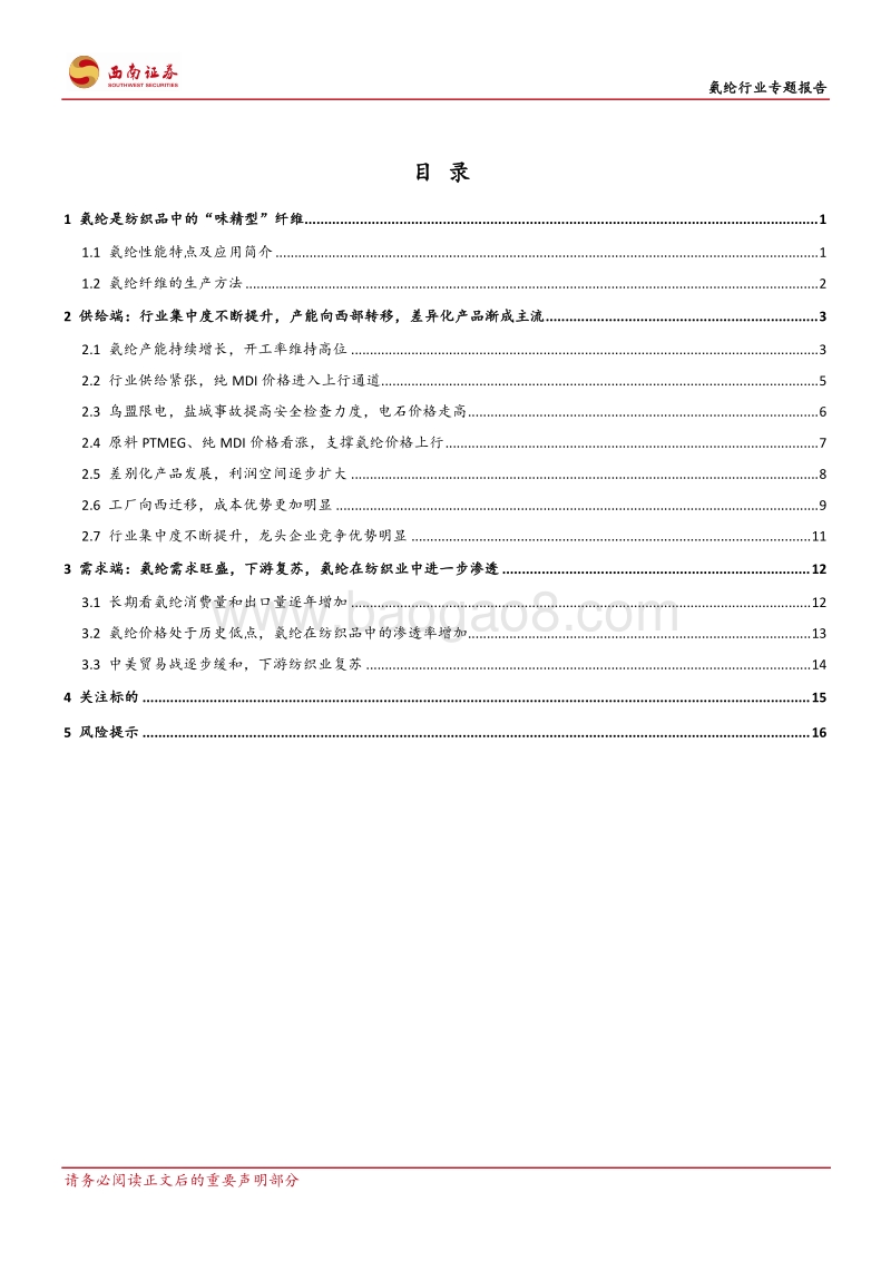 氨纶行业专题报告：行业集中度提升，龙头企业优势明显.pdf_第2页