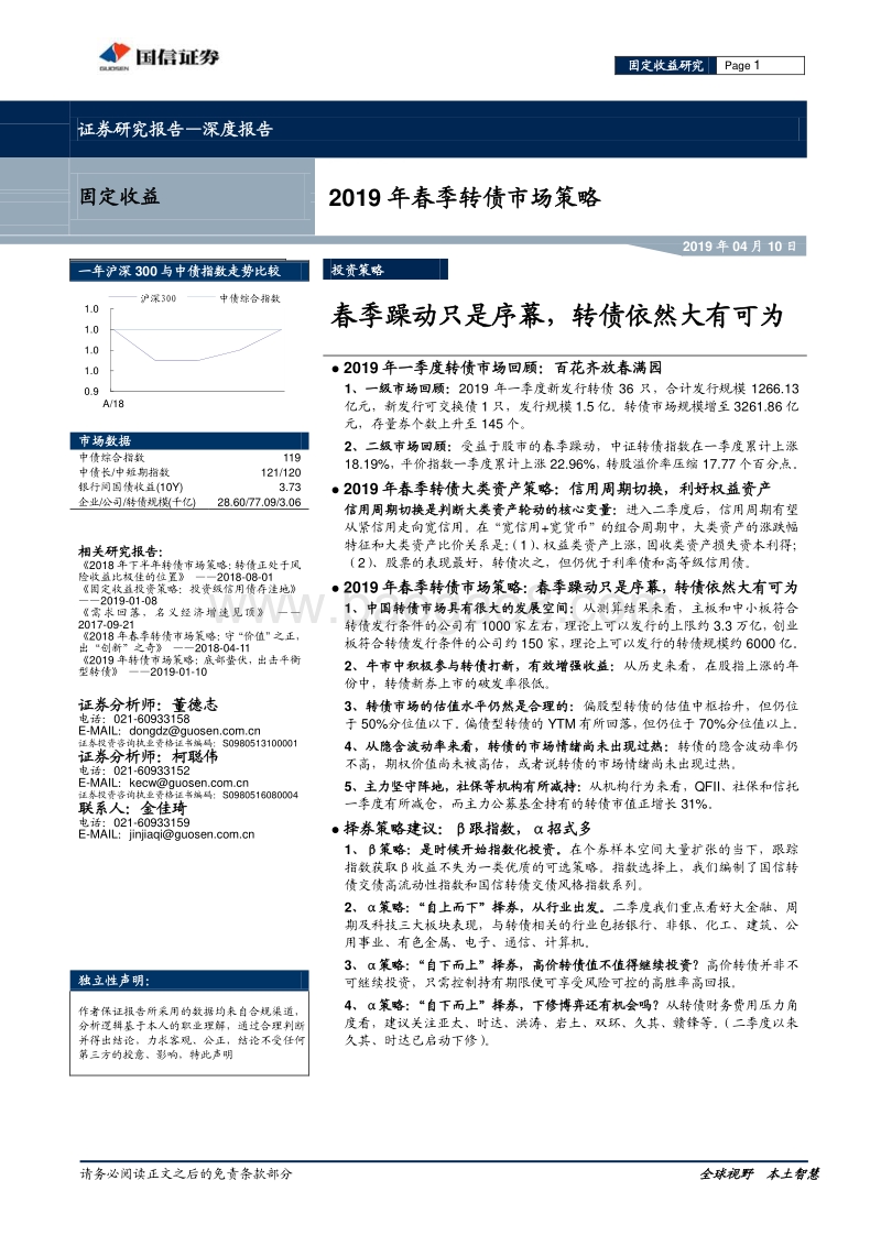 2019年春季转债市场策略：春季躁动只是序幕，转债依然大有可为.pdf_第1页