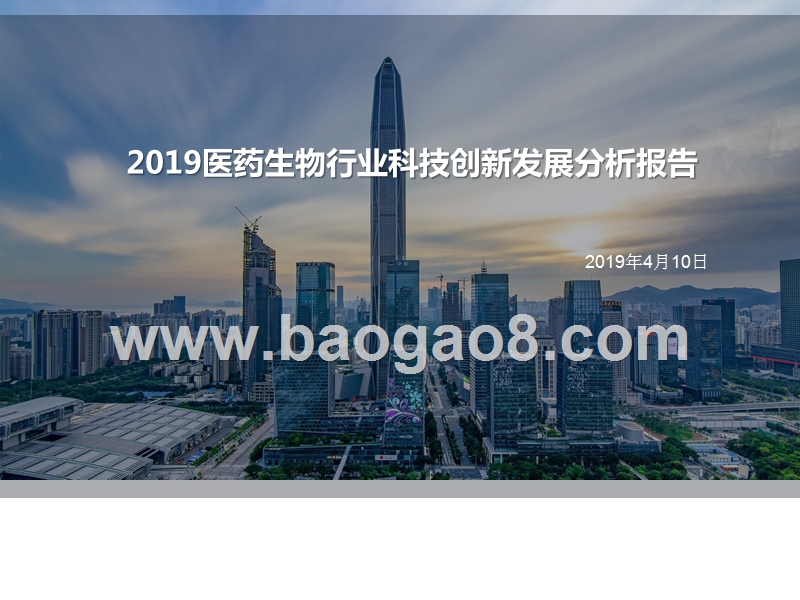2019医药生物行业科技创新发展分析报告.pptx_第1页
