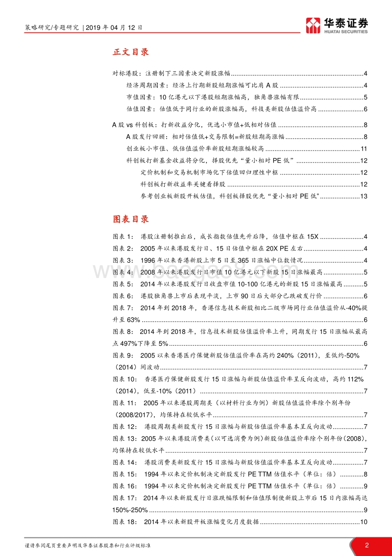 港股启示：科创板打新优选策略.pdf_第2页