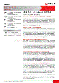 港股启示：科创板打新优选策略.pdf