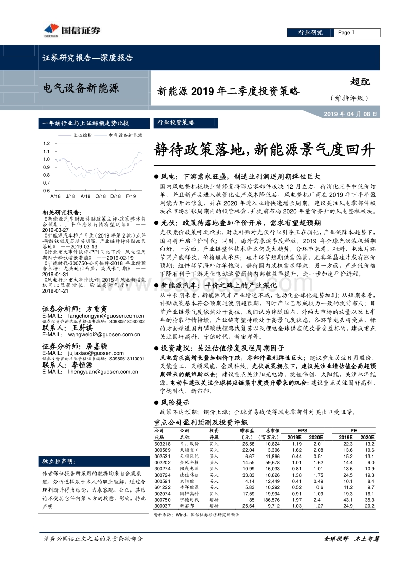 新能源2019年二季度投资策略：静待政策落地，新能源景气度回升.pdf_第1页