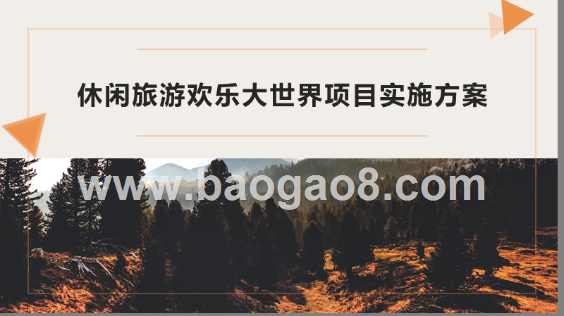 休闲旅游欢乐大世界项目实施方案.pptx_第1页