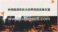休闲旅游欢乐大世界项目实施方案.pptx
