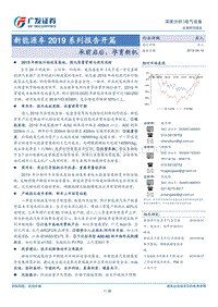 新能源车2019系列报告开篇：承前启后，孕育新机.pdf