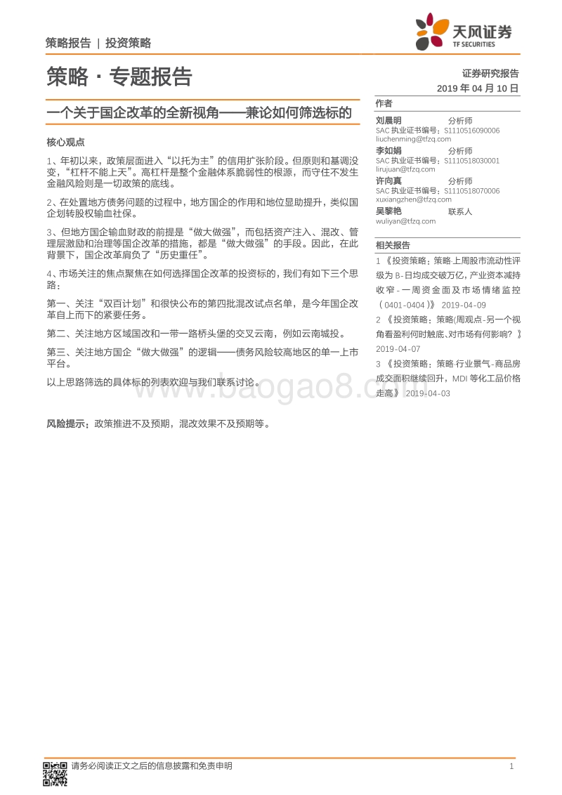 一个关于国企改革的全新视角：兼论如何筛选标的.pdf_第1页