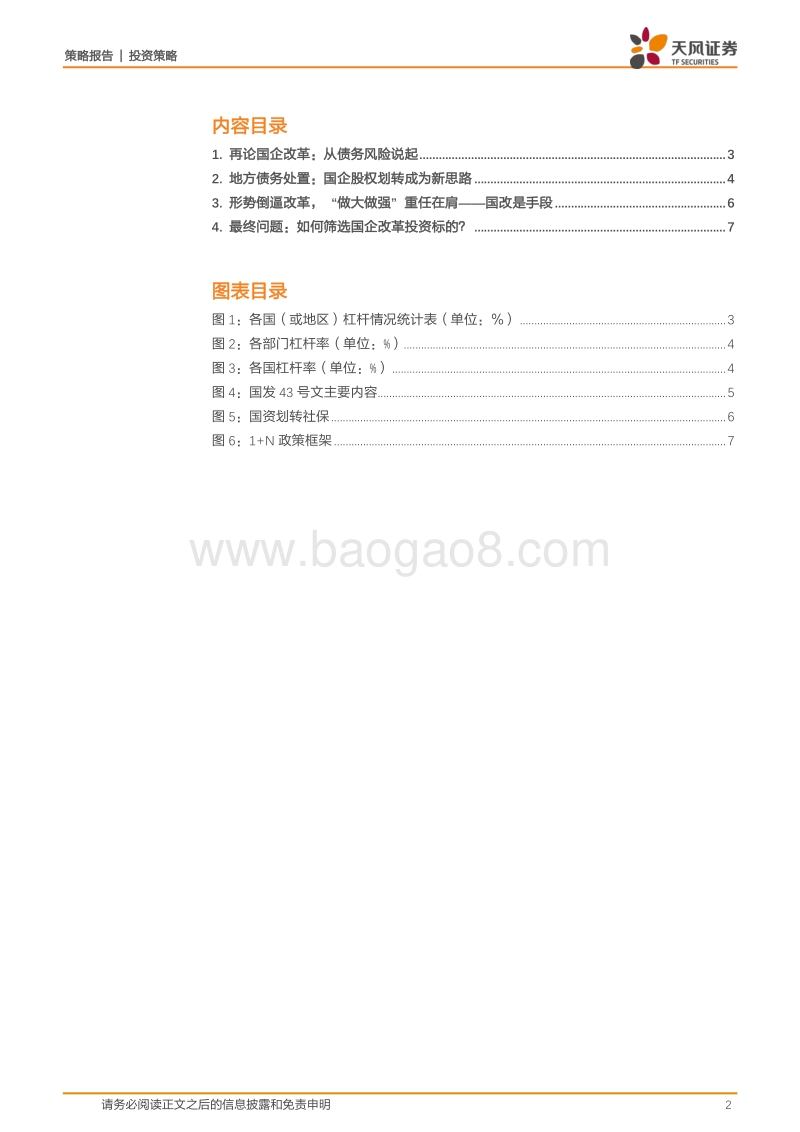 一个关于国企改革的全新视角：兼论如何筛选标的.pdf_第2页