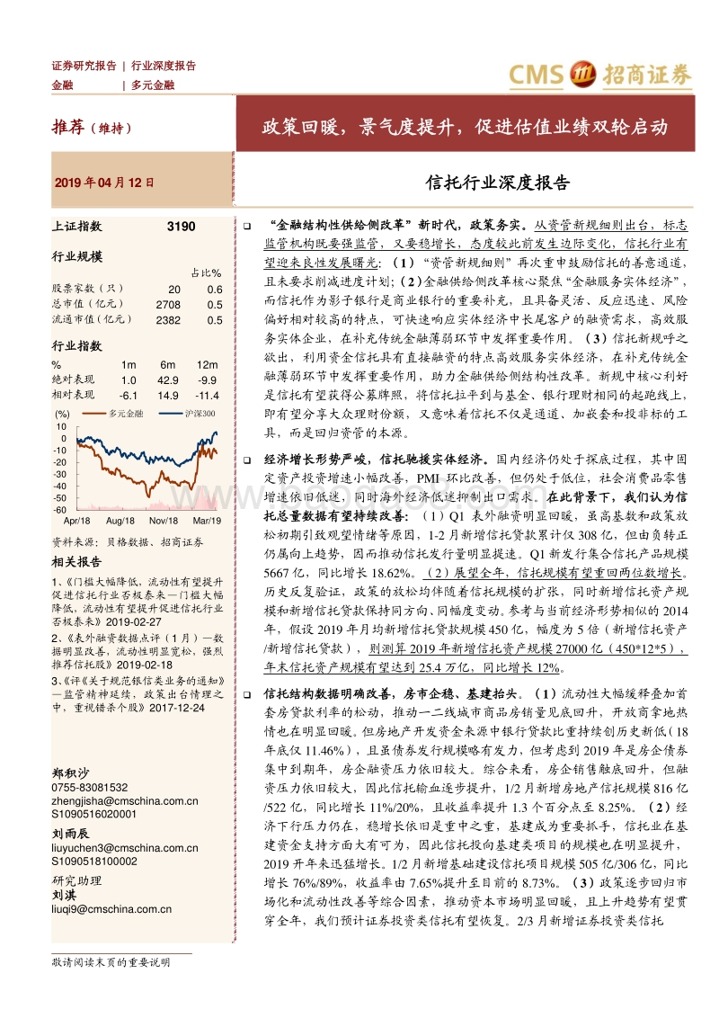 信托行业深度报告：政策回暖，景气度提升，促进估值业绩双轮启动.pdf_第1页
