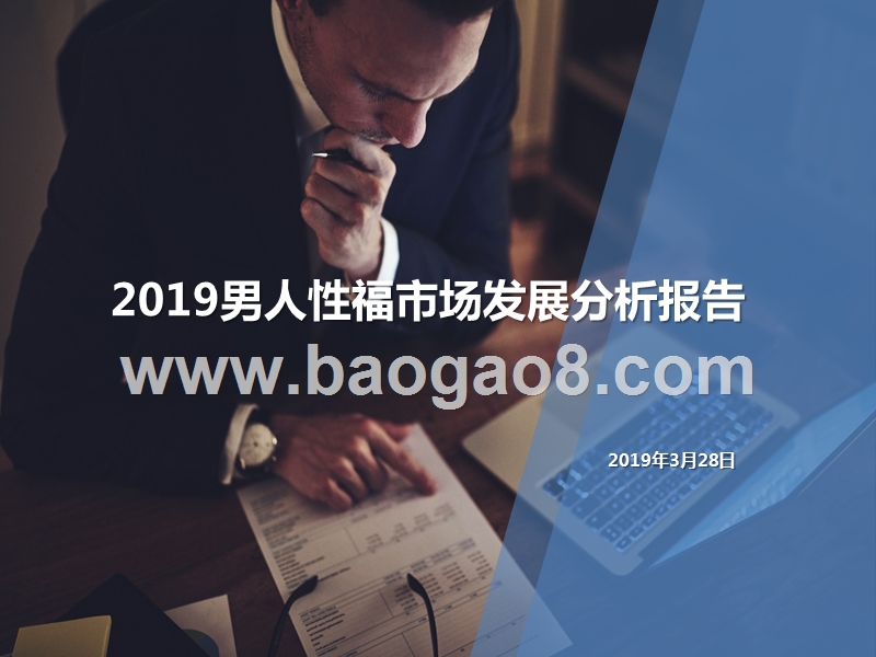 2019男人性福市场发展分析报告.pptx_第1页