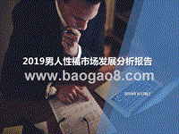 2019男人性福市场发展分析报告.pptx