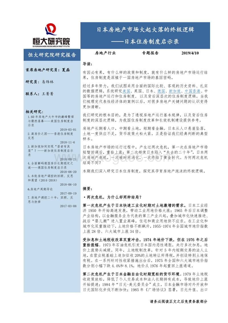 日本住房制度启示录：日本房地产市场大起大落的终极逻辑.pdf_第1页