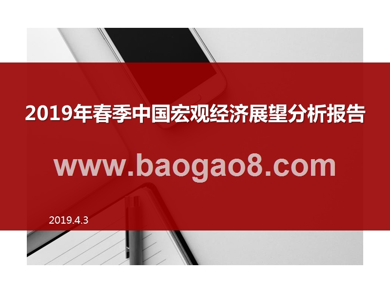 2019年春季中国宏观经济展望分析报告.pptx_第1页