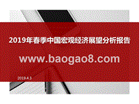 2019年春季中国宏观经济展望分析报告.pptx
