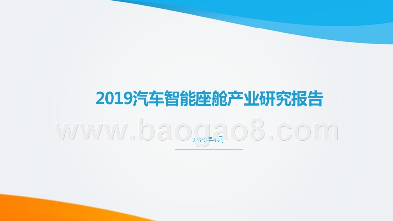 2019汽车智能座舱产业研究报告.pptx_第1页