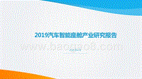 2019汽车智能座舱产业研究报告.pptx