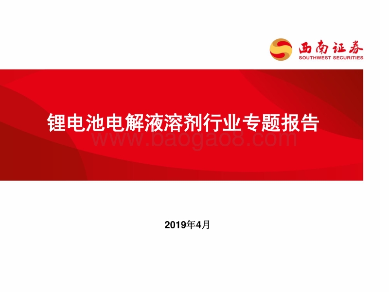 锂电池电解液溶剂行业专题报告.pdf_第1页
