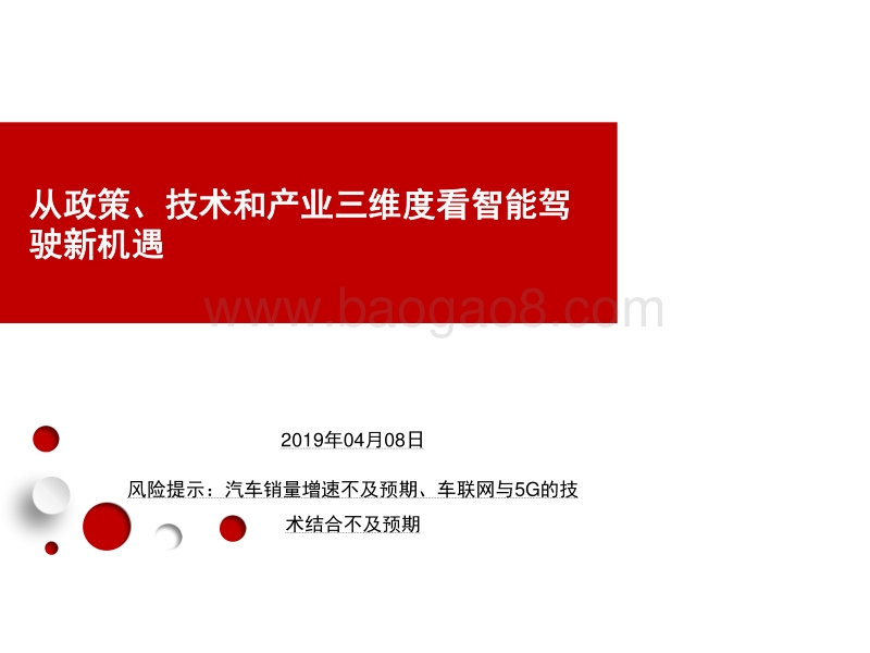 从政策、技术和产业三维度看智能驾驶新机遇.pdf_第1页