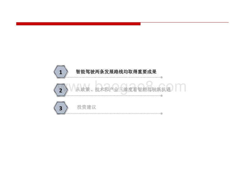 从政策、技术和产业三维度看智能驾驶新机遇.pdf_第2页