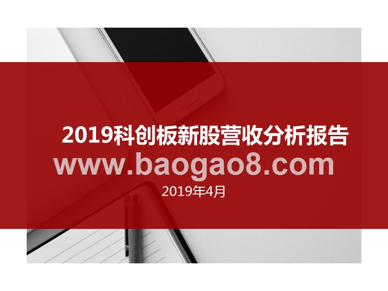 2019科创板新股营收分析报告.pptx_第1页