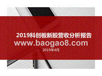 2019科创板新股营收分析报告.pptx