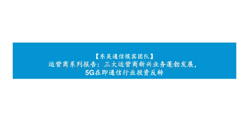 运营商系列报告：三大运营商新兴业务蓬勃发展，5G在即通信行业投资反转.pdf_第1页