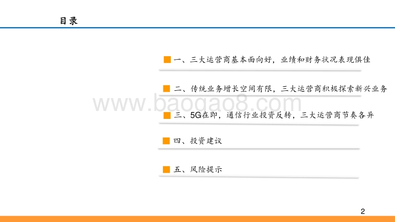 运营商系列报告：三大运营商新兴业务蓬勃发展，5G在即通信行业投资反转.pdf_第2页