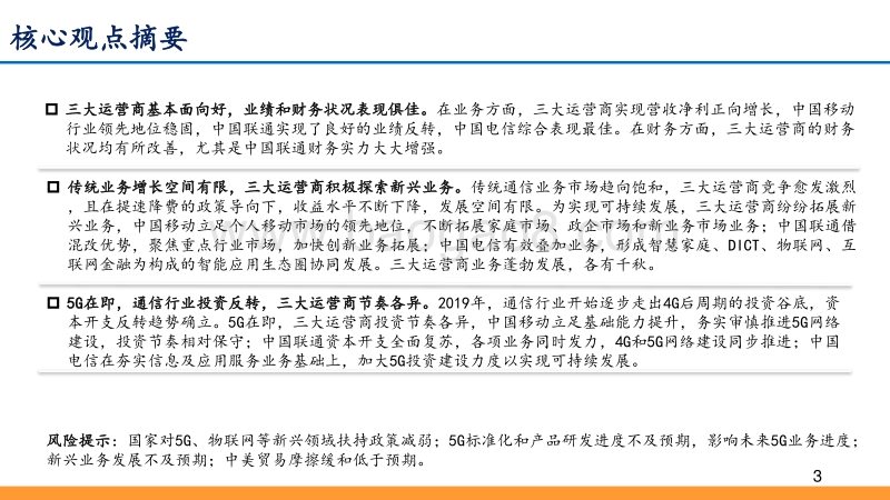 运营商系列报告：三大运营商新兴业务蓬勃发展，5G在即通信行业投资反转.pdf_第3页
