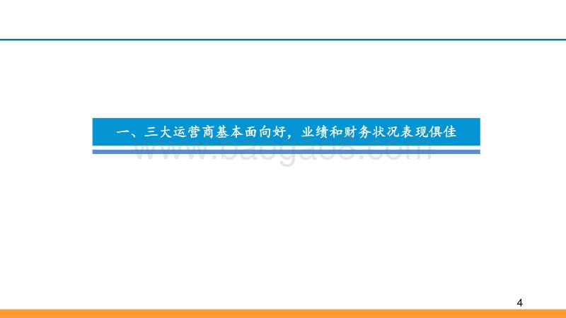 运营商系列报告：三大运营商新兴业务蓬勃发展，5G在即通信行业投资反转.pdf_第4页