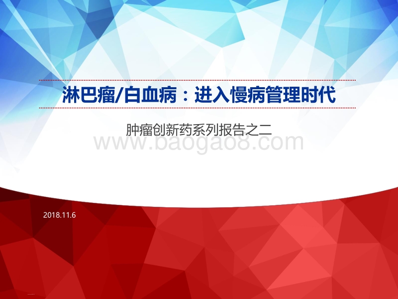 肿瘤创新药系列报告之二：淋巴瘤，白血病：进入慢病管理时代.pdf_第1页