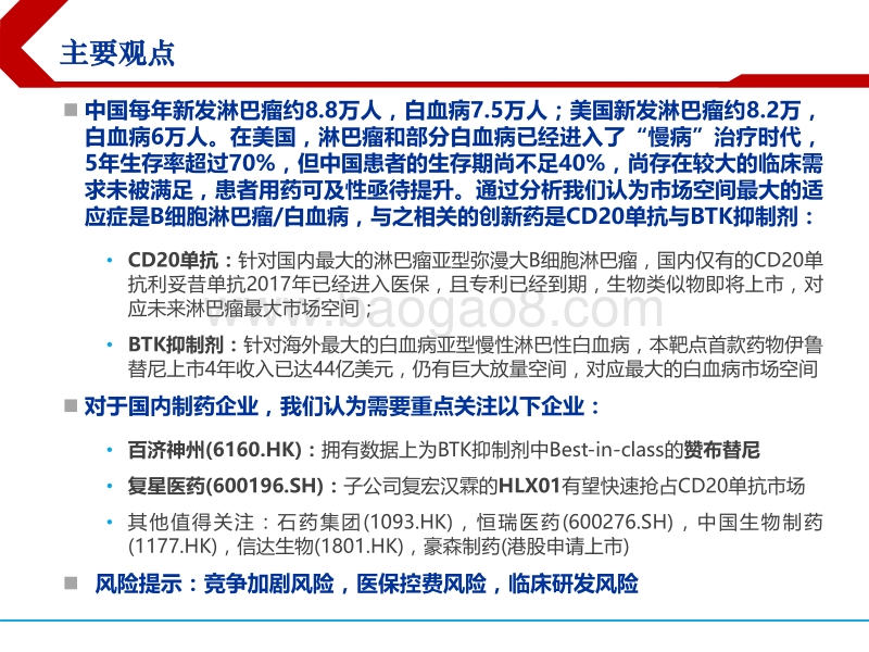 肿瘤创新药系列报告之二：淋巴瘤，白血病：进入慢病管理时代.pdf_第2页