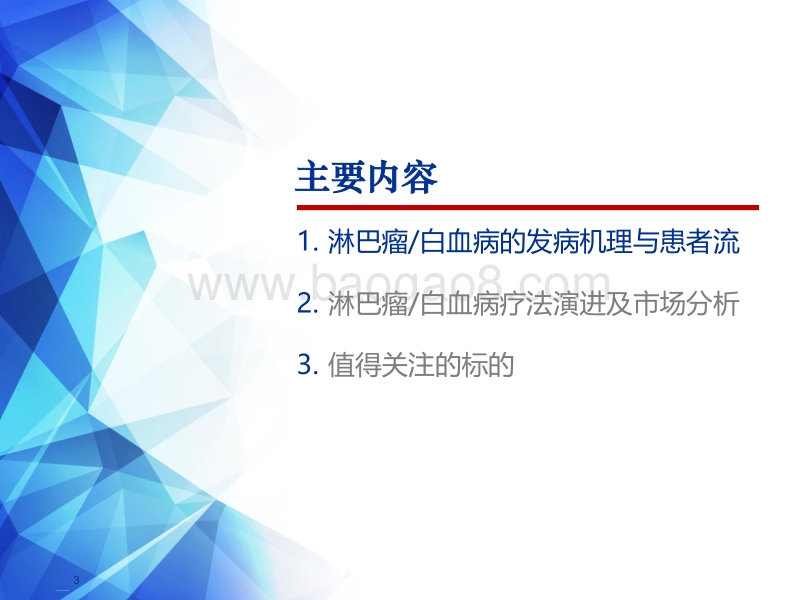 肿瘤创新药系列报告之二：淋巴瘤，白血病：进入慢病管理时代.pdf_第3页