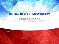 肿瘤创新药系列报告之二：淋巴瘤，白血病：进入慢病管理时代.pdf
