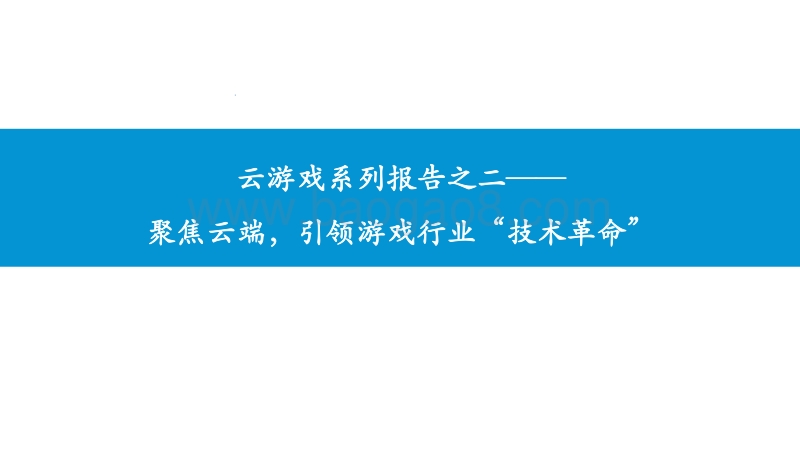 云游戏系列报告之二：聚焦云端，引领游戏行业“技术革命”.pdf_第1页