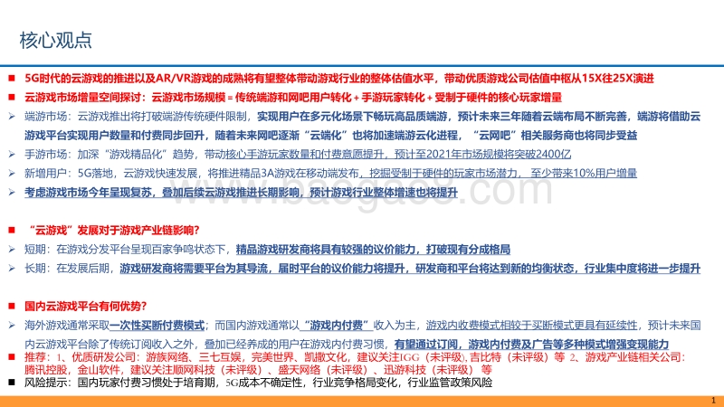 云游戏系列报告之二：聚焦云端，引领游戏行业“技术革命”.pdf_第2页