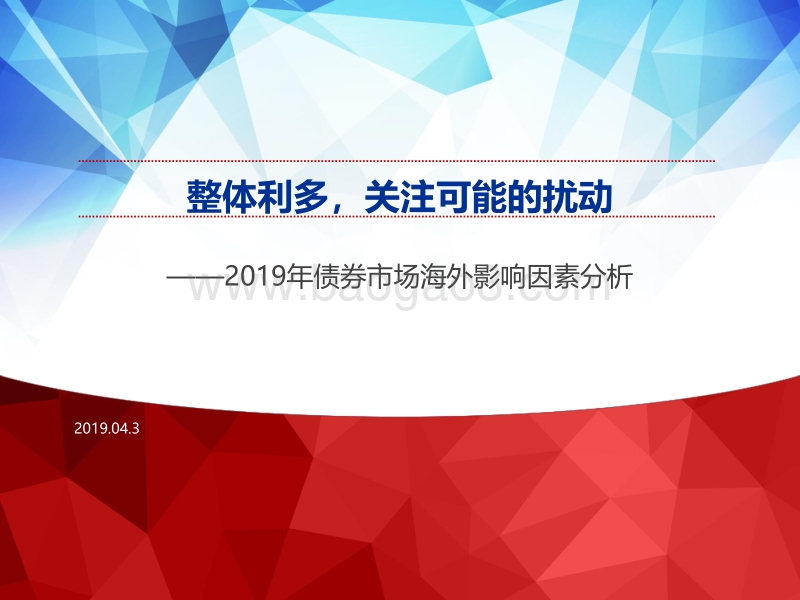 2019年债券市场海外影响因素分析：整体利多，关注可能的扰动.pdf_第1页