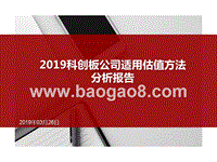 2019科创板公司适用估值方法分析报告.pptx
