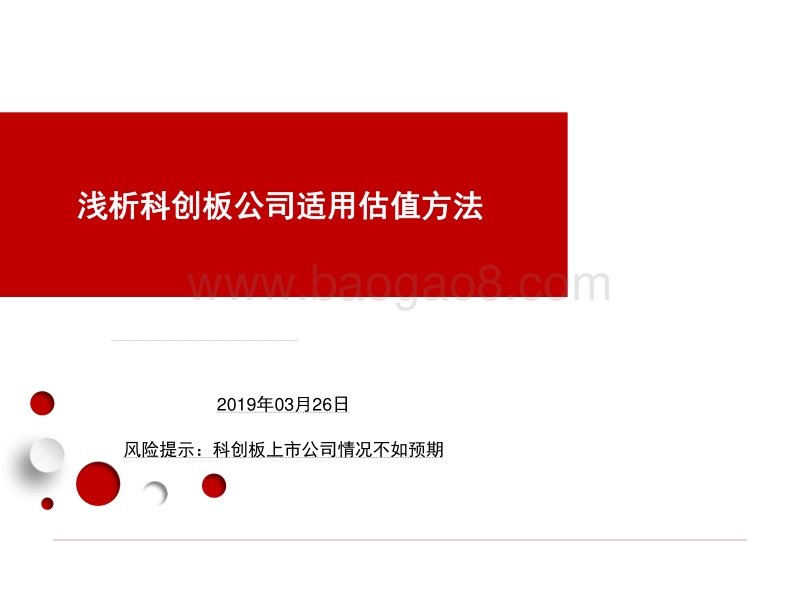 浅析科创板公司适用估值方法.pdf_第1页