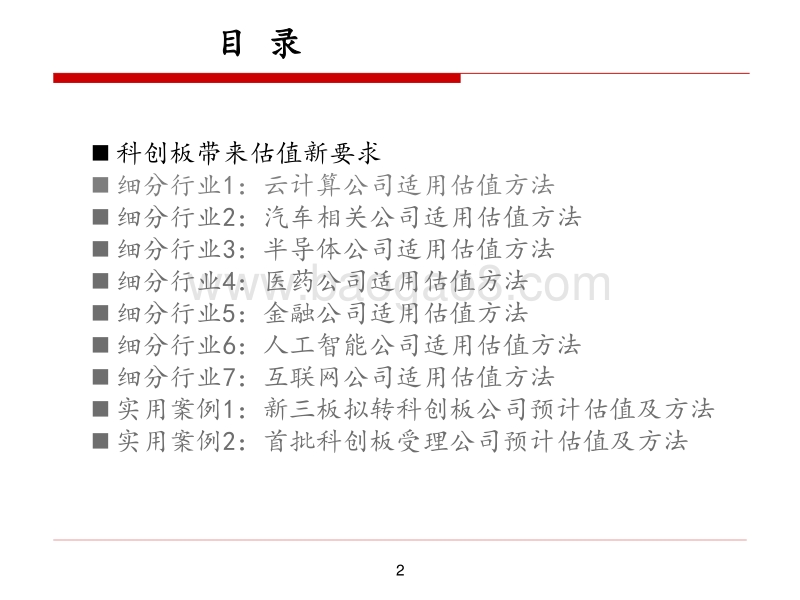 浅析科创板公司适用估值方法.pdf_第2页